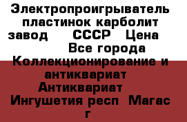 Электропроигрыватель пластинок карболит завод 615 СССР › Цена ­ 4 000 - Все города Коллекционирование и антиквариат » Антиквариат   . Ингушетия респ.,Магас г.